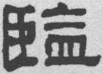 监,何紹基 ,書法字典